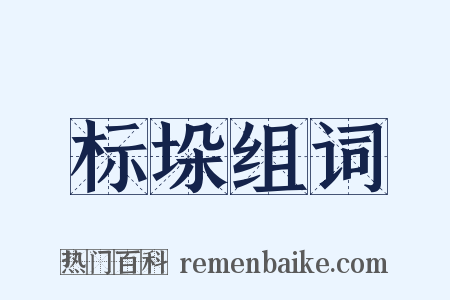 标垛组词是什么意思的图片